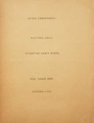 Северянин И. Wictoria Regia. Четвертая книга поэзъ. М.: Наши дни, 1915.